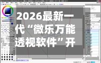 2026最新一代“微乐万能透视软件”开挂神器{透视辅助}全揭秘