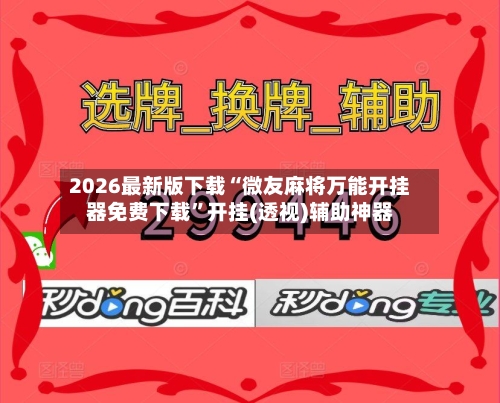 2026最新版下载“微友麻将万能开挂器免费下载”开挂(透视)辅助神器