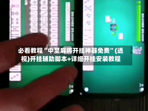 必看教程“中至麻将开挂神器免费”(透视)开挂辅助脚本+详细开挂安装教程-第3张图片