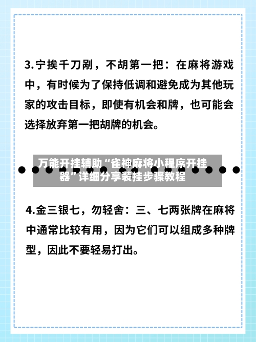 万能开挂辅助“雀神麻将小程序开挂器	”详细分享装挂步骤教程-第2张图片