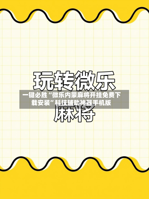 一键必胜“微乐内蒙麻将开挂免费下载安装”科技辅助神器手机版