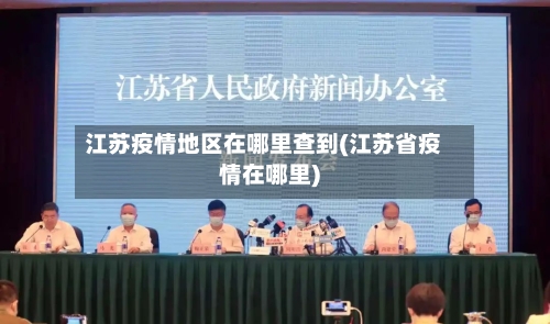 江苏疫情地区在哪里查到(江苏省疫情在哪里)