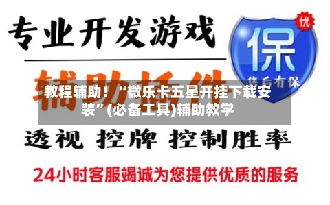 教程辅助！“微乐卡五星开挂下载安装”(必备工具)辅助教学