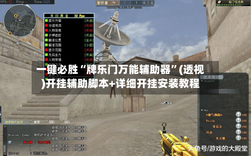 一键必胜“牌乐门万能辅助器	”(透视)开挂辅助脚本+详细开挂安装教程-第2张图片