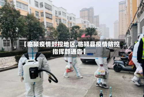 【临颍疫情封控地区,临颍县疫情防控指挥部通告】-第3张图片