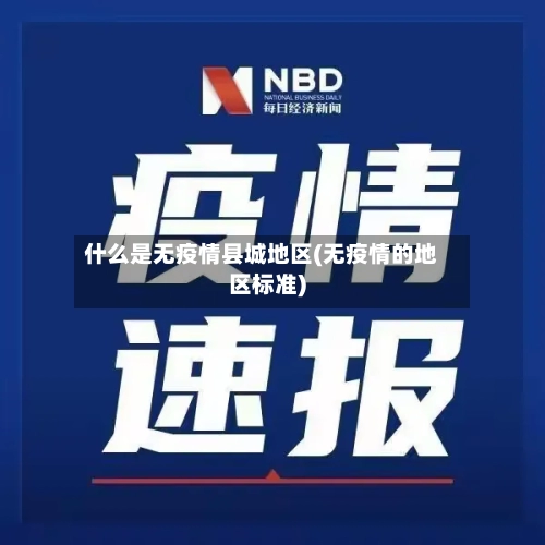 什么是无疫情县城地区(无疫情的地区标准)