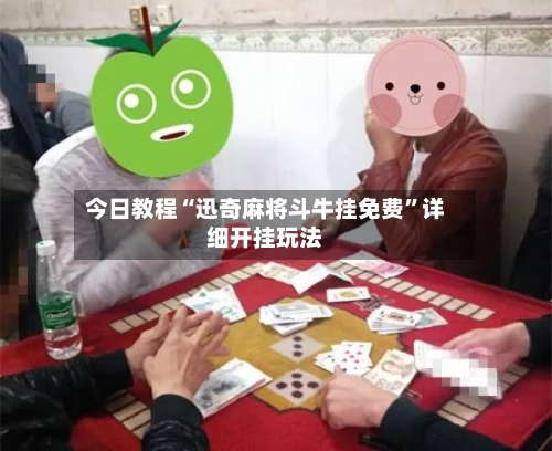今日教程“迅奇麻将斗牛挂免费”详细开挂玩法