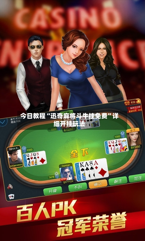 今日教程“迅奇麻将斗牛挂免费”详细开挂玩法-第2张图片