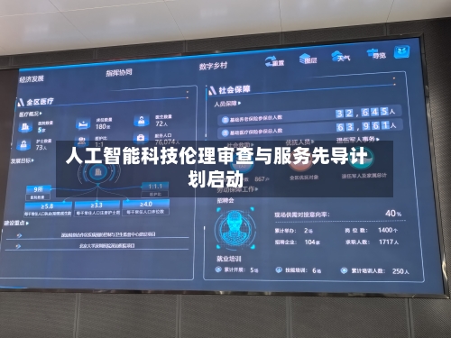 人工智能科技伦理审查与服务先导计划启动