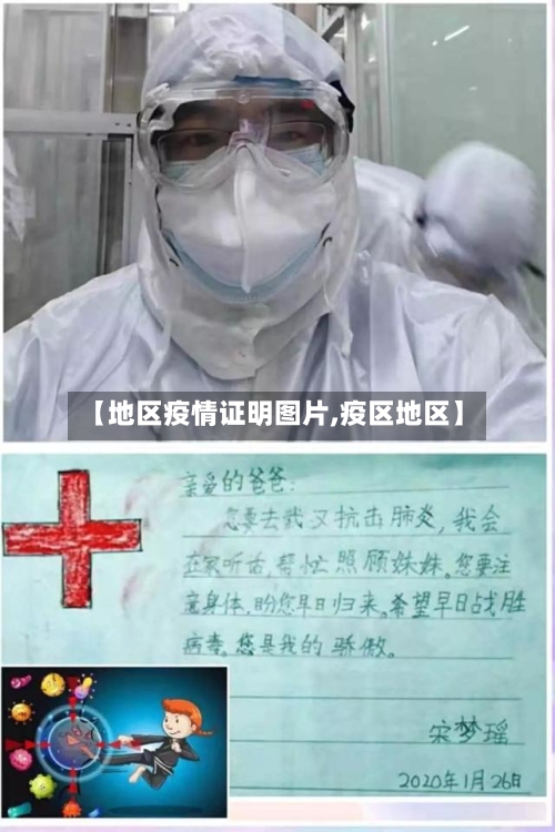 【地区疫情证明图片,疫区地区】-第2张图片