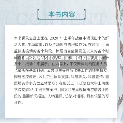 【肺炎疫情500人地区,肺炎疫情人数】