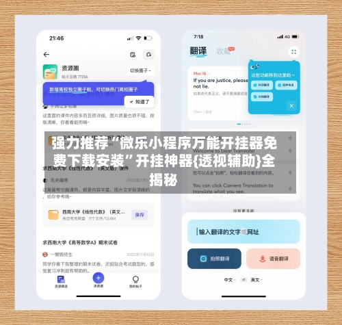 强力推荐“微乐小程序万能开挂器免费下载安装”开挂神器{透视辅助}全揭秘-第3张图片