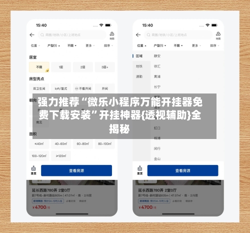 强力推荐“微乐小程序万能开挂器免费下载安装”开挂神器{透视辅助}全揭秘-第2张图片