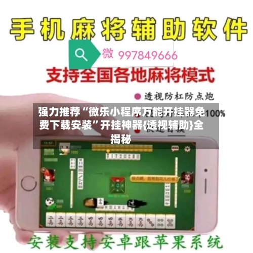 强力推荐“微乐小程序万能开挂器免费下载安装”开挂神器{透视辅助}全揭秘