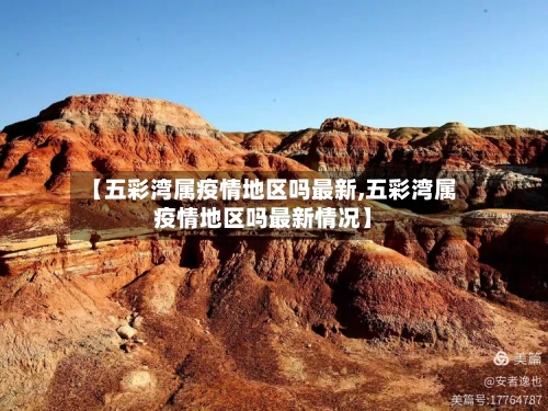 【五彩湾属疫情地区吗最新,五彩湾属疫情地区吗最新情况】-第2张图片