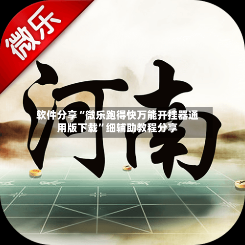 软件分享“微乐跑得快万能开挂器通用版下载	”细辅助教程分享-第3张图片