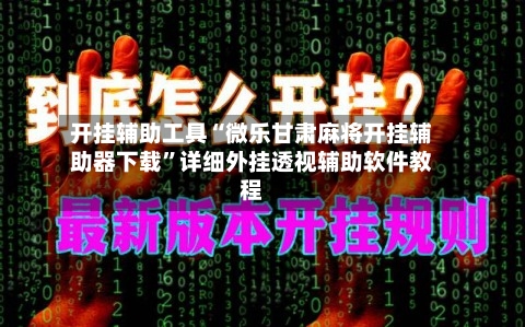 开挂辅助工具“微乐甘肃麻将开挂辅助器下载”详细外挂透视辅助软件教程