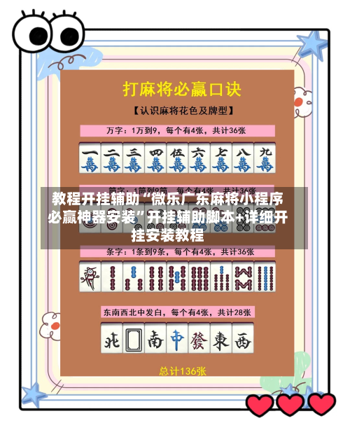 教程开挂辅助“微乐广东麻将小程序必赢神器安装”开挂辅助脚本+详细开挂安装教程-第3张图片