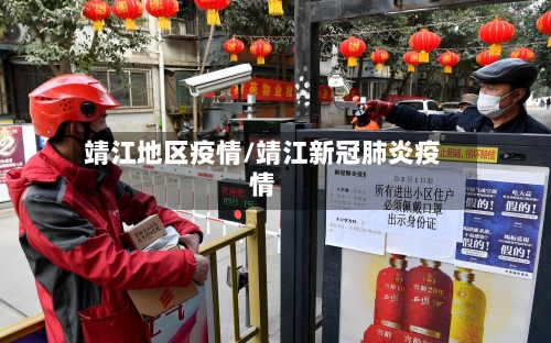 靖江地区疫情/靖江新冠肺炎疫情