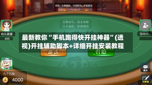 最新教你“手机跑得快开挂神器	”(透视)开挂辅助脚本+详细开挂安装教程-第2张图片