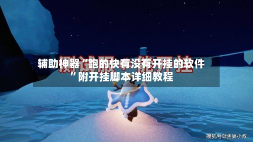 辅助神器“跑的快有没有开挂的软件”附开挂脚本详细教程