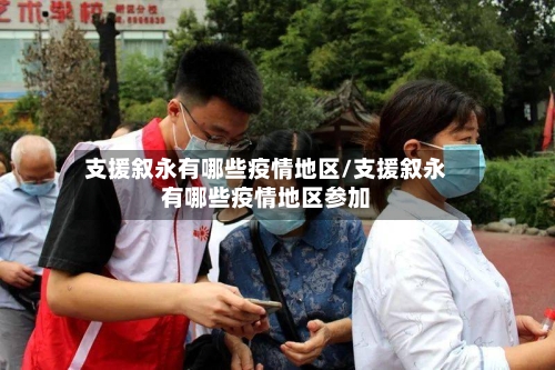 支援叙永有哪些疫情地区/支援叙永有哪些疫情地区参加-第2张图片
