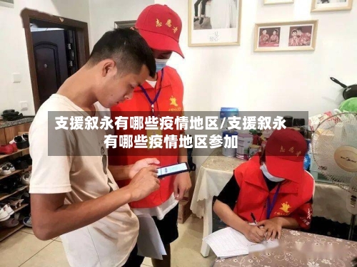 支援叙永有哪些疫情地区/支援叙永有哪些疫情地区参加