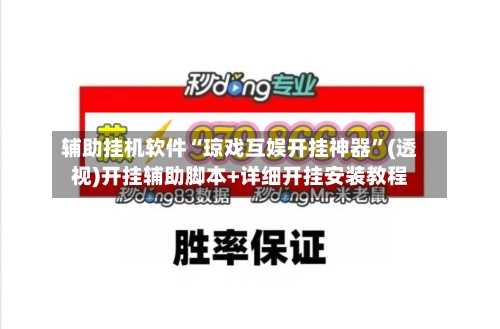 辅助挂机软件“琼戏互娱开挂神器”(透视)开挂辅助脚本+详细开挂安装教程