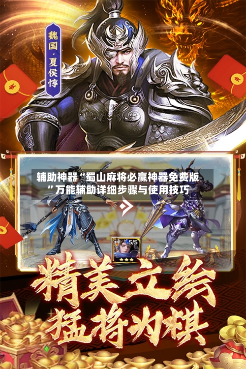 辅助神器“蜀山麻将必赢神器免费版”万能辅助详细步骤与使用技巧-第2张图片
