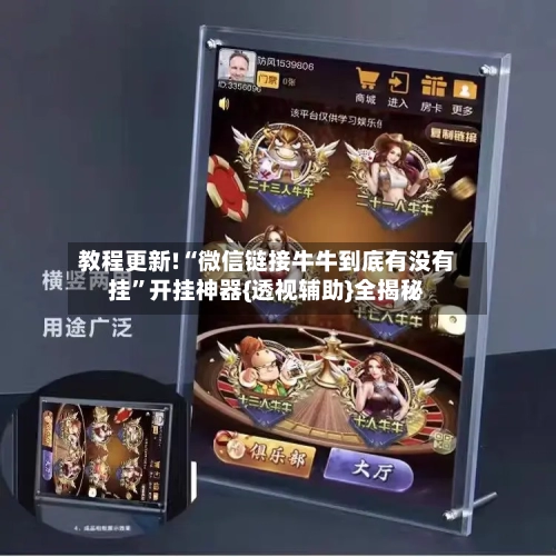 教程更新!“微信链接牛牛到底有没有挂”开挂神器{透视辅助}全揭秘