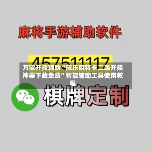 万能开挂辅助“微乐麻将卡二条开挂神器下载免费	”智能辅助工具使用教程-第2张图片