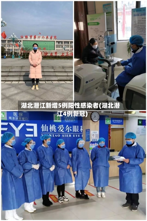 湖北潜江新增5例阳性感染者(湖北潜江4例新冠)