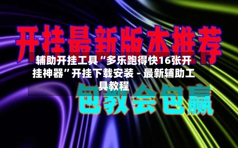 辅助开挂工具“多乐跑得快16张开挂神器”开挂下载安装 - 最新辅助工具教程-第3张图片