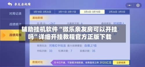 辅助挂机软件“微乐亲友房可以开挂吗”详细开挂教程官方正版下载