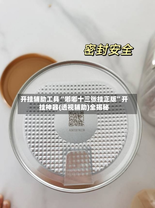开挂辅助工具“嘟嘟十三张挂正版”开挂神器{透视辅助}全揭秘