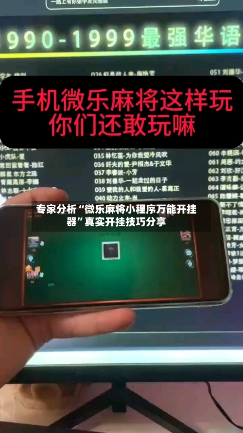 专家分析“微乐麻将小程序万能开挂器”真实开挂技巧分享