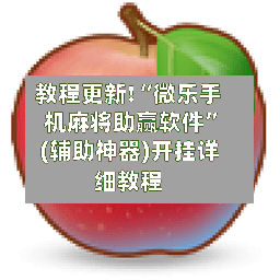 教程更新!“微乐手机麻将助赢软件”(辅助神器)开挂详细教程