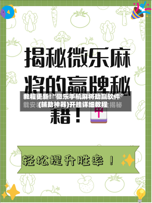 教程更新!“微乐手机麻将助赢软件”(辅助神器)开挂详细教程-第2张图片
