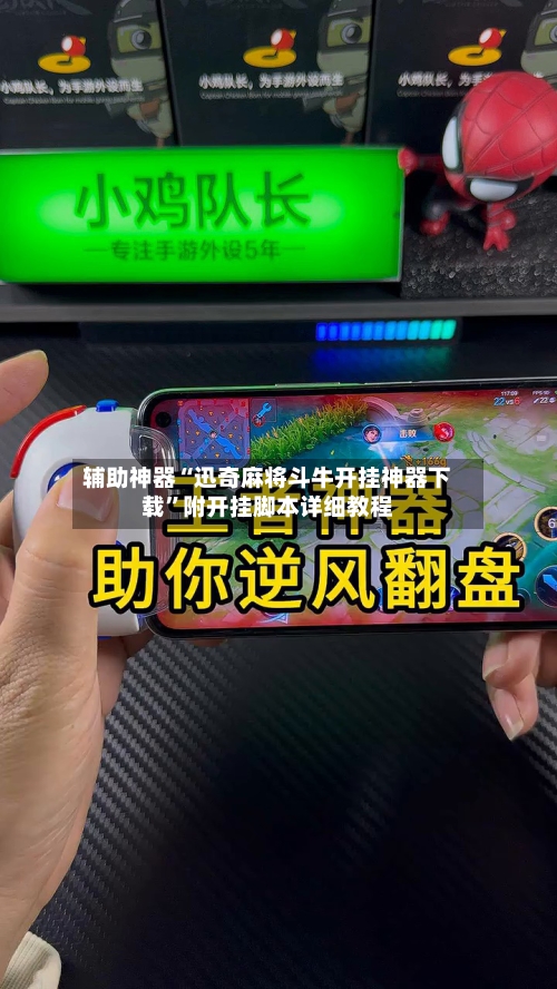 辅助神器“迅奇麻将斗牛开挂神器下载”附开挂脚本详细教程-第2张图片