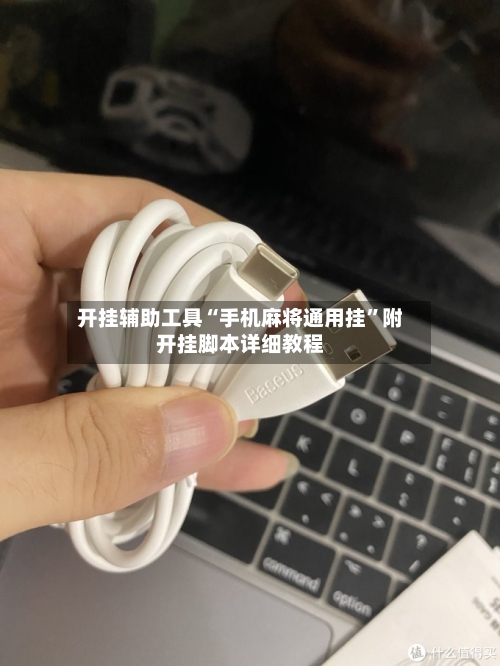 开挂辅助工具“手机麻将通用挂	”附开挂脚本详细教程-第2张图片
