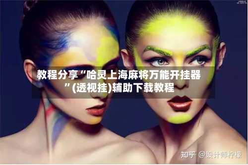 教程分享“哈灵上海麻将万能开挂器	”(透视挂)辅助下载教程-第3张图片