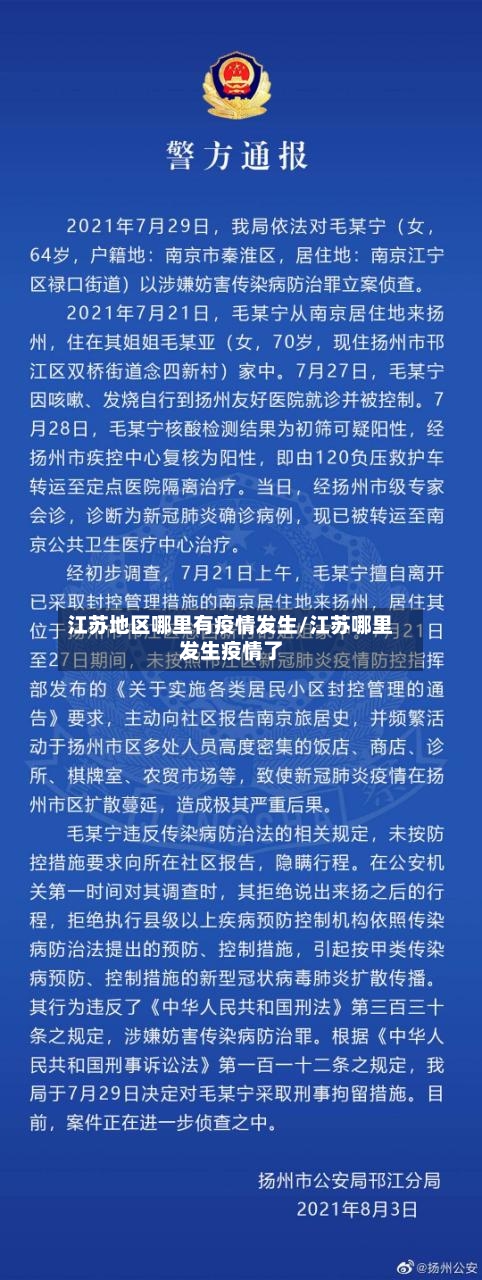 江苏地区哪里有疫情发生/江苏哪里发生疫情了