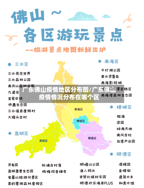 广东佛山疫情地区分布图/广东佛山疫情情况分布在哪个区