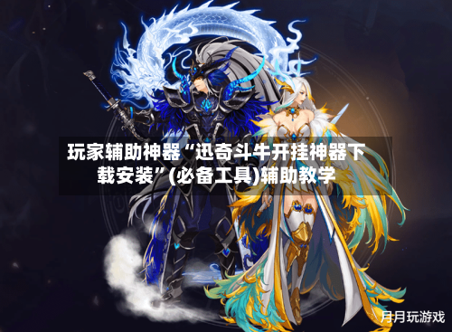 玩家辅助神器“迅奇斗牛开挂神器下载安装”(必备工具)辅助教学