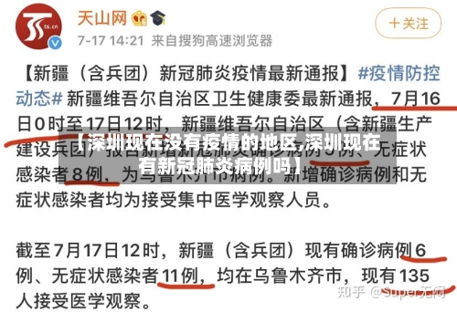 【深圳现在没有疫情的地区,深圳现在有新冠肺炎病例吗】