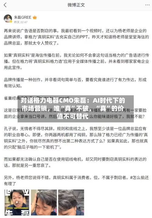 对话格力电器CMO朱磊：AI时代下的市场营销，唯“真”不破，“真”的价值不可替代