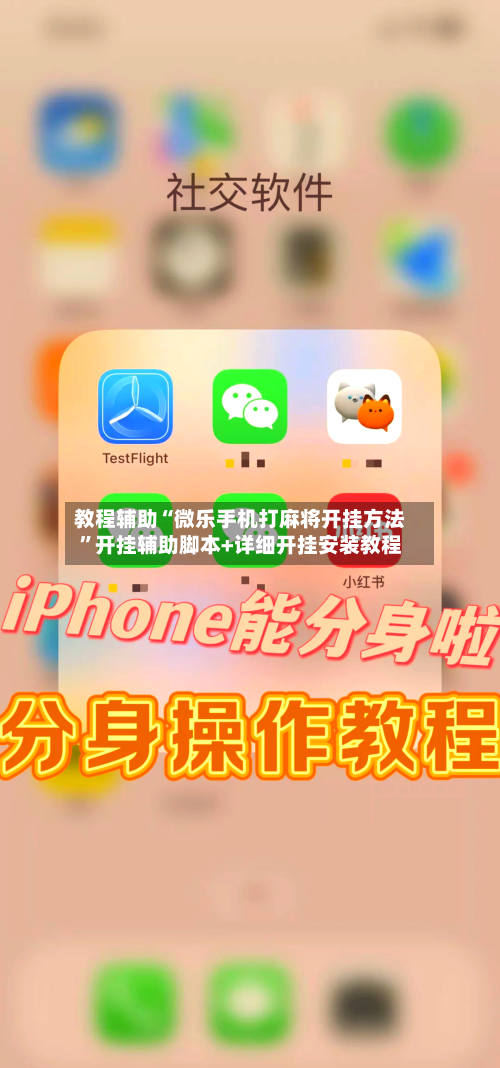 教程辅助“微乐手机打麻将开挂方法”开挂辅助脚本+详细开挂安装教程-第2张图片