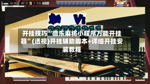 开挂技巧“微乐麻将小程序万能开挂器”(透视)开挂辅助脚本+详细开挂安装教程-第2张图片