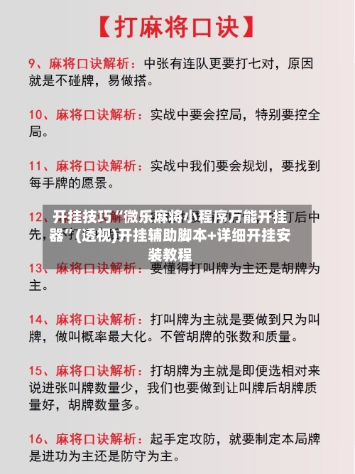 开挂技巧“微乐麻将小程序万能开挂器”(透视)开挂辅助脚本+详细开挂安装教程