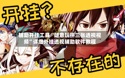 辅助开挂工具“随意玩拼三张透视视频”详细外挂透视辅助软件教程